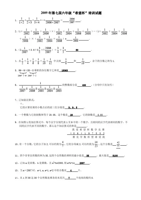 2009年第七届六年级“希望杯”培训试题答案1