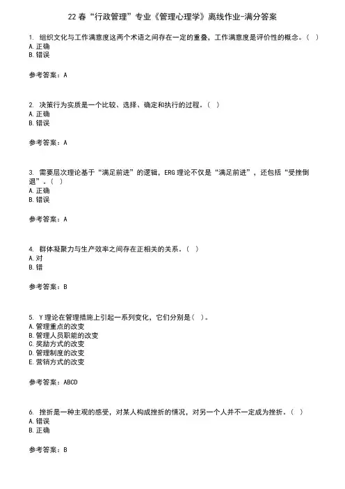 22春“行政管理”专业《管理心理学》离线作业-满分答案3