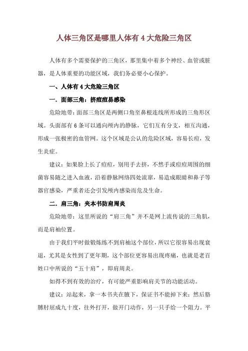 人体三角区是哪里 人体有4大危险三角区