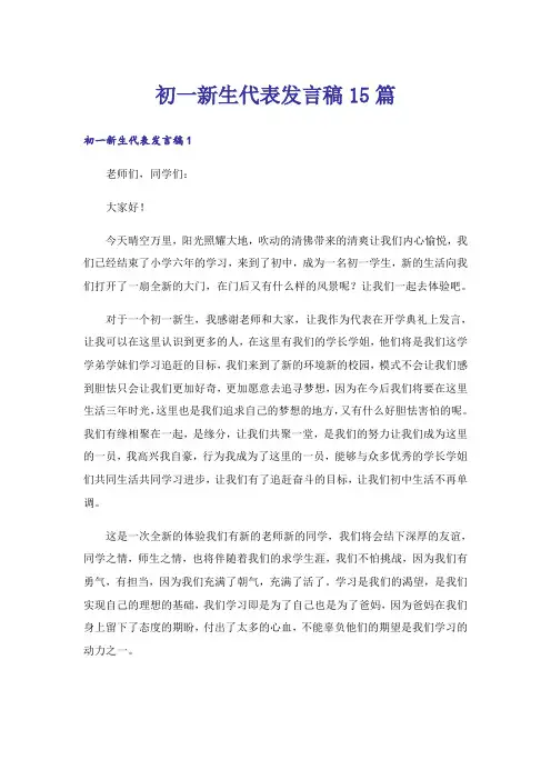 初一新生代表发言稿15篇_5