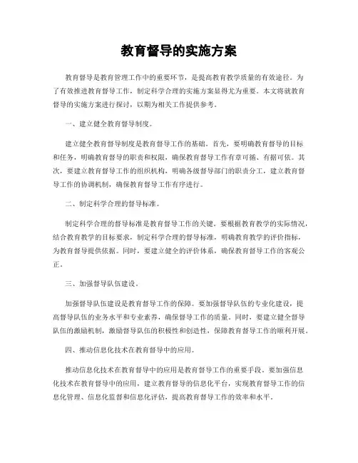 教育督导的实施方案