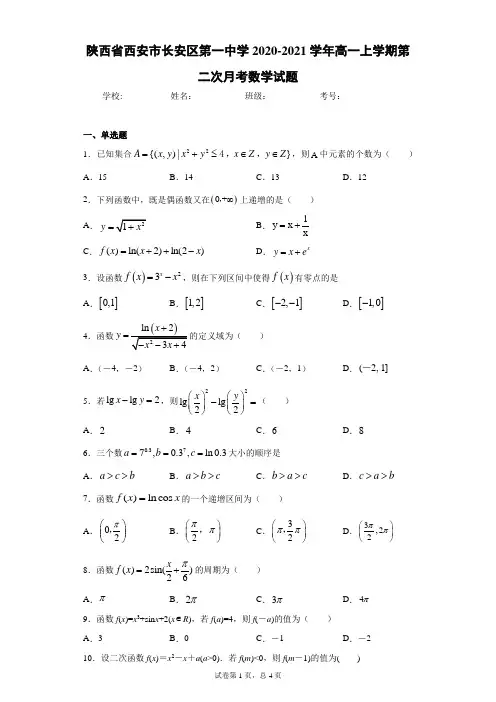陕西省西安市长安区第一中学2020-2021学年高一上学期第二次月考数学试题