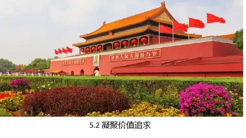 5.2 凝聚价值追求 课件 (26张ppt)