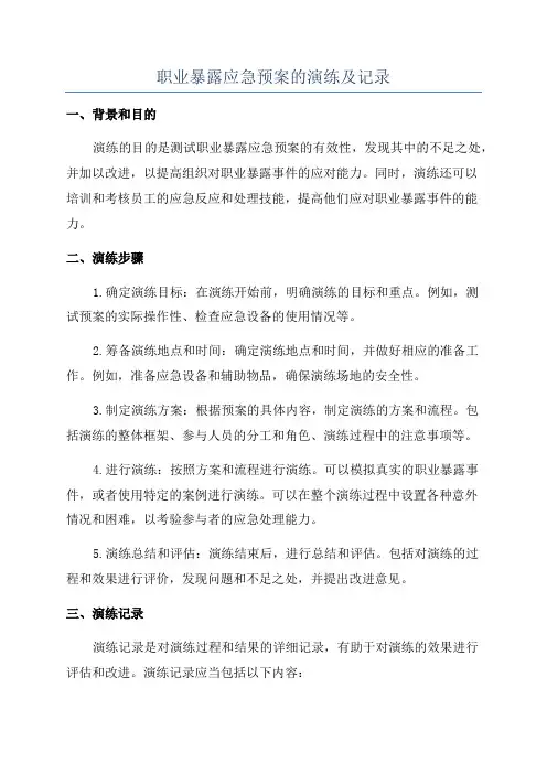 职业暴露应急预案的演练及记录