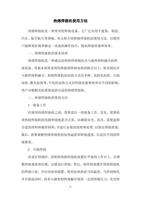 热熔焊接机使用方法