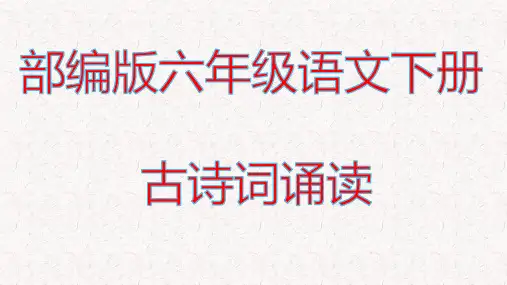 部编版六年级语文下册古诗词诵读PPT课堂教学课件