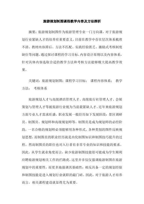 旅游规划制图课程教学内容及方法探析