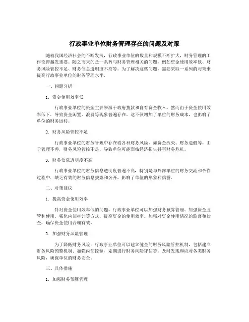 行政事业单位财务管理存在的问题及对策