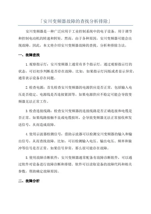 「安川变频器故障的查找分析排除」