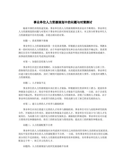 事业单位人力资源规划中的问题与对策探讨