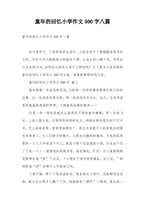 童年的回忆小学作文500字八篇