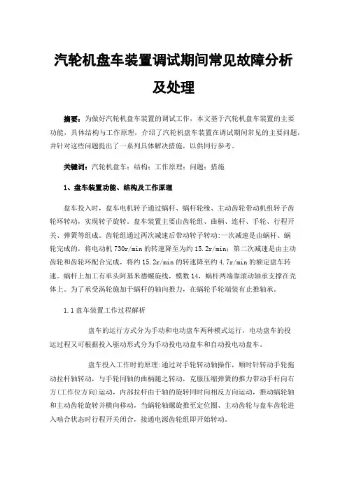 汽轮机盘车装置调试期间常见故障分析及处理