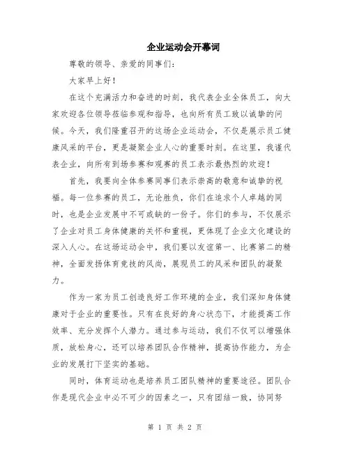 企业运动会开幕词
