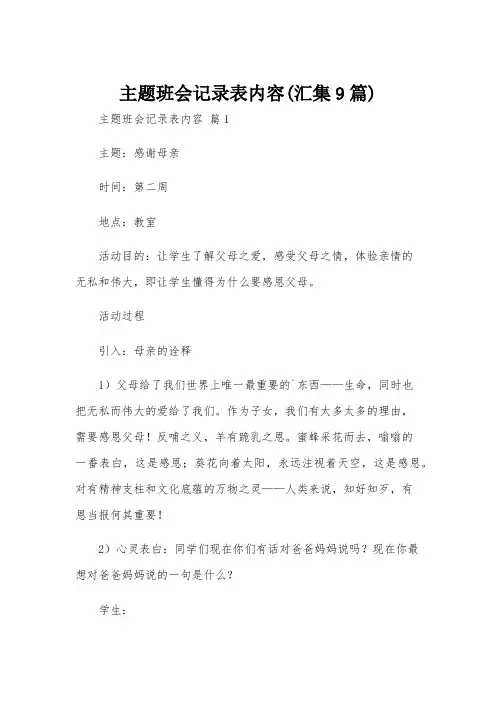 主题班会记录表内容(汇集9篇)