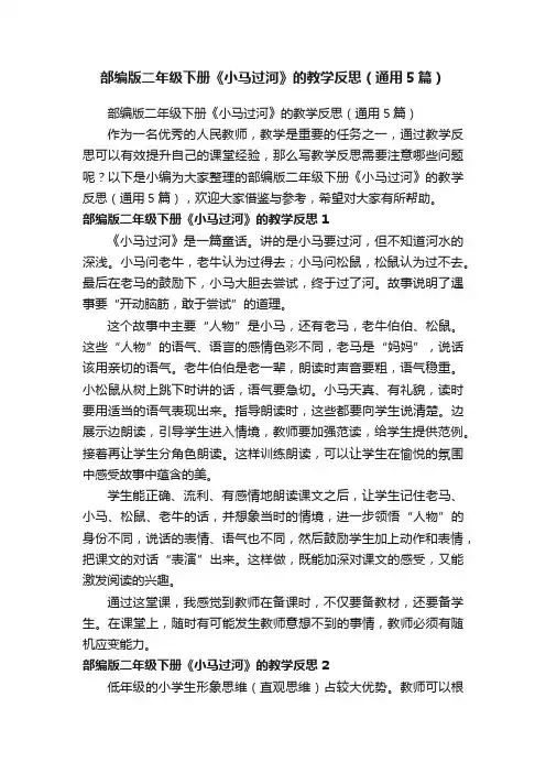 部编版二年级下册《小马过河》的教学反思（通用5篇）