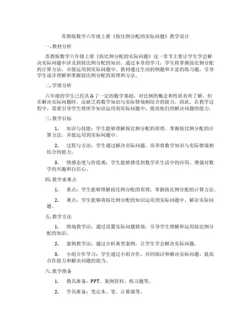苏教版数学六年级上册《按比例分配的实际问题》教学设计