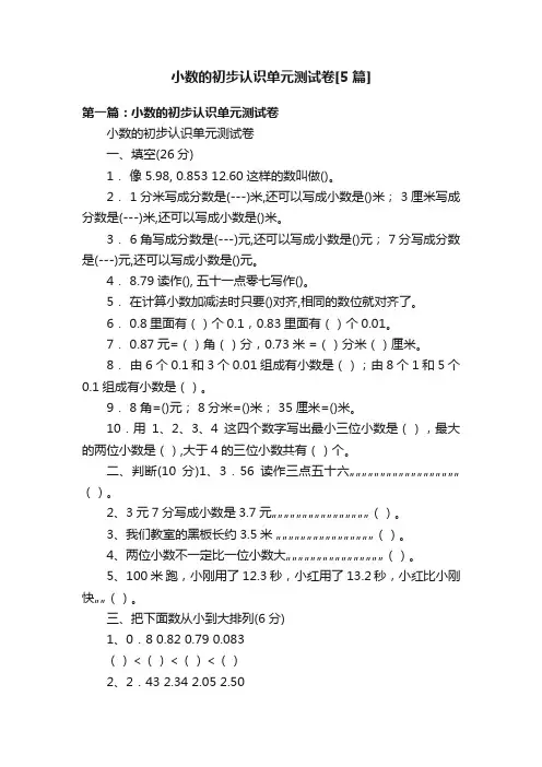 小数的初步认识单元测试卷[5篇]