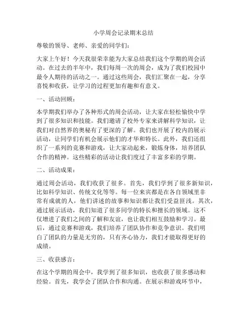 小学周会记录期末总结