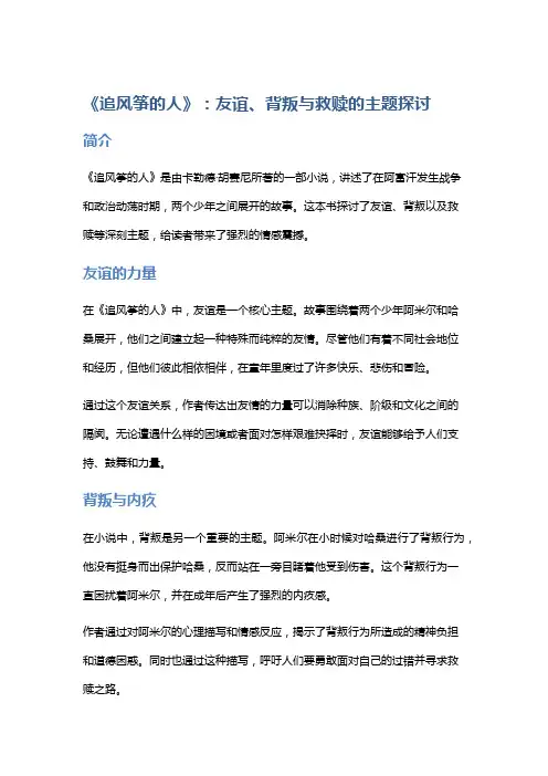 《追风筝的人》：友谊、背叛与救赎的主题探讨