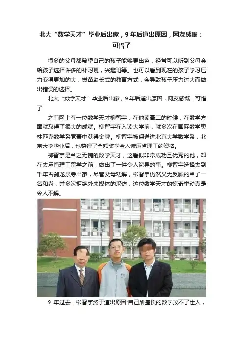 北大“数学天才”毕业后出家，9年后道出原因，网友感慨：可惜了