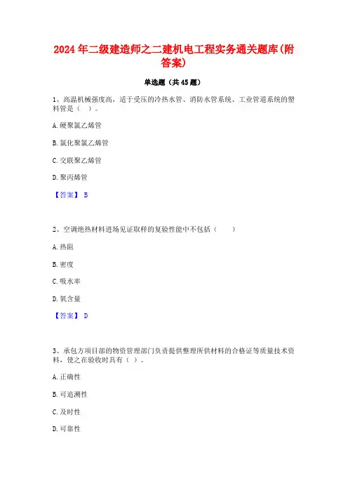 2024年二级建造师之二建机电工程实务通关题库(附答案)