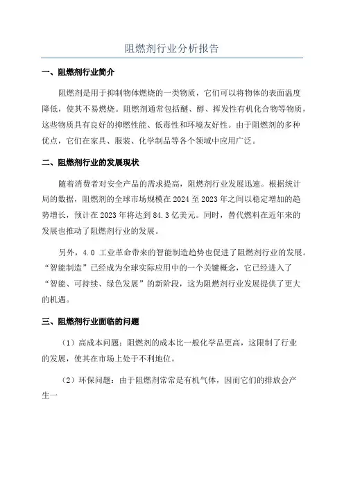 阻燃剂行业分析报告