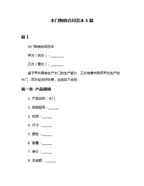 木门购销合同范本3篇