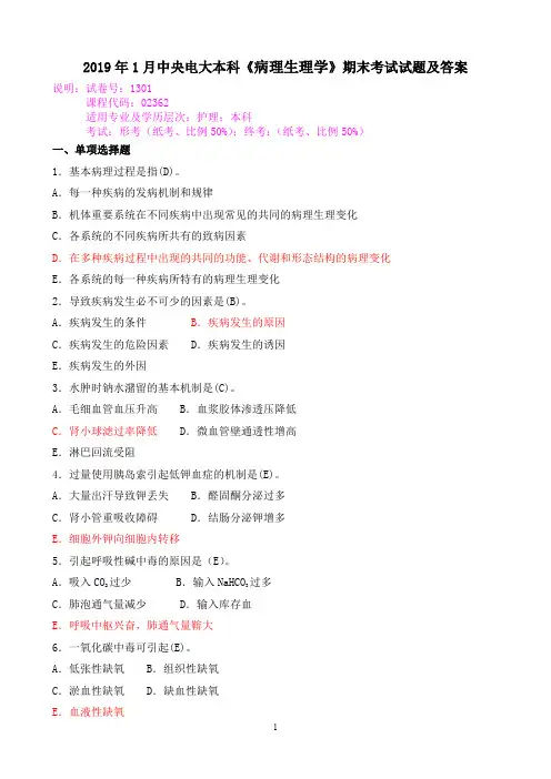 2019年1月中央电大本科《病理生理学》期末考试试题及答案