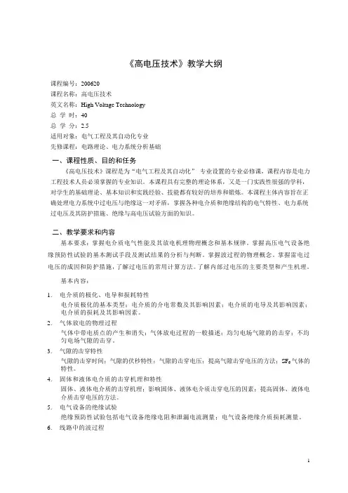 华北电力 北京  考研 高电压技术 教学大纲