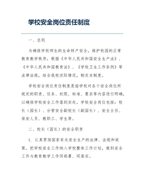 学校安全岗位责任制度