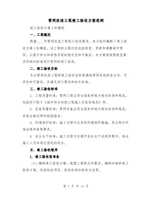 管网改造工程竣工验收方案范例(三篇)
