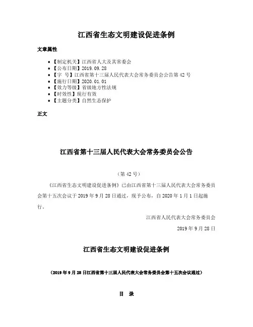 江西省生态文明建设促进条例