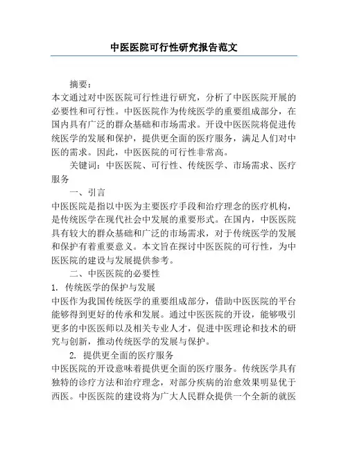 中医医院可行性研究报告范文
