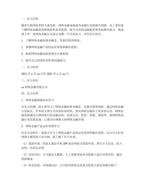 网络金融实习报告