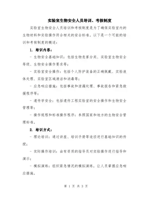 实验室生物安全人员培训、考核制度