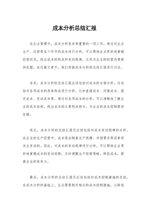 成本分析总结汇报