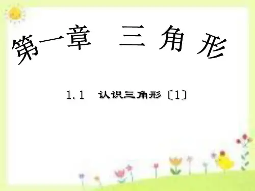 鲁教版七年级上册1.1认识三角形第一课时课件 (共19张PPT)