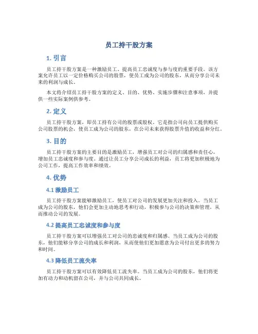员工持干股方案