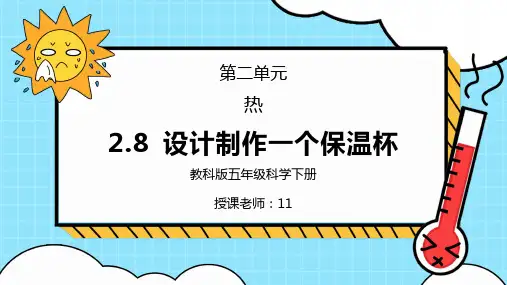 教科版五年级科学下册第二单元《热-设计制作一个保温杯》PPT课件
