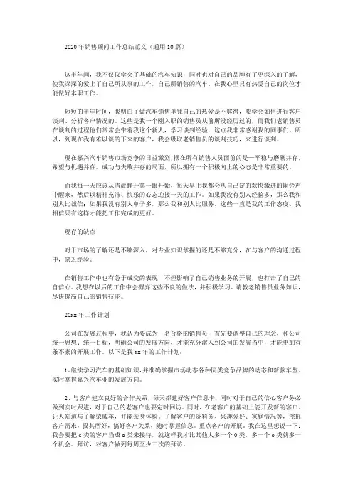 最新2020年销售顾问工作总结范文(通用10篇)