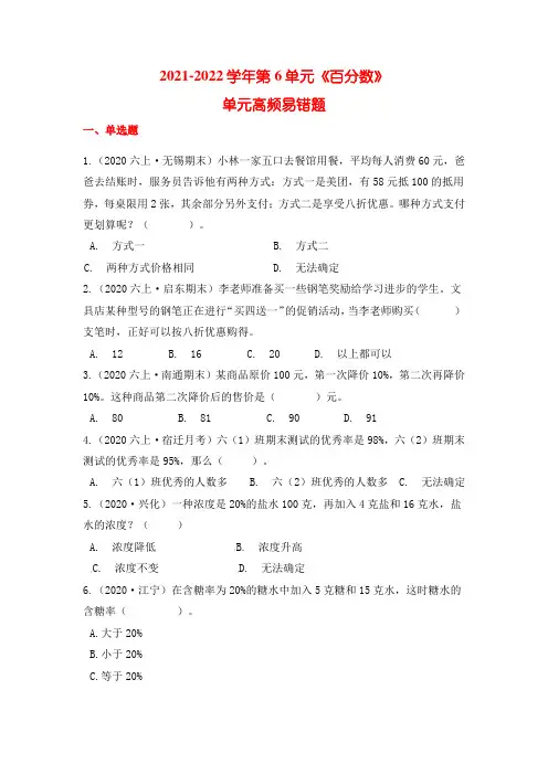 六年级数学上册【高频单元易错题】第6单元：百分数(学生版)(苏教版)