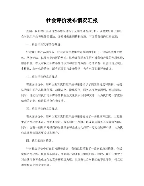 社会评价发布情况汇报