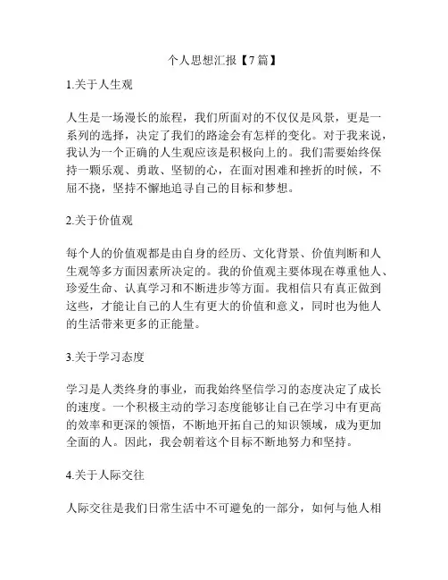 个人思想汇报【7篇】