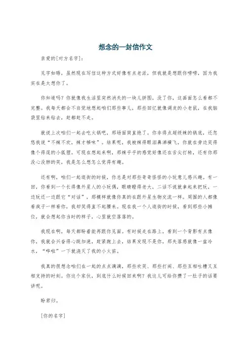 想念的一封信作文