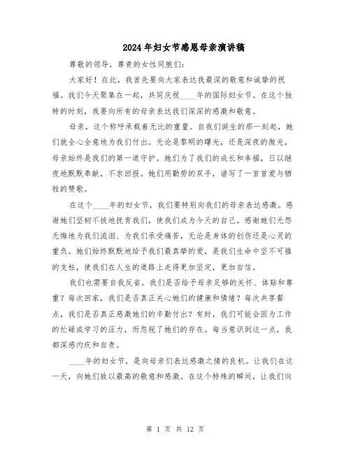 2024年妇女节感恩母亲演讲稿(六篇)