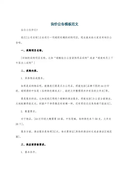 询价公告模板范文