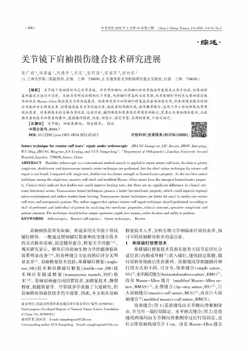 关节镜下肩袖损伤缝合技术研究进展