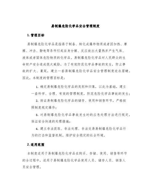易制爆危险化学品安全管理制度