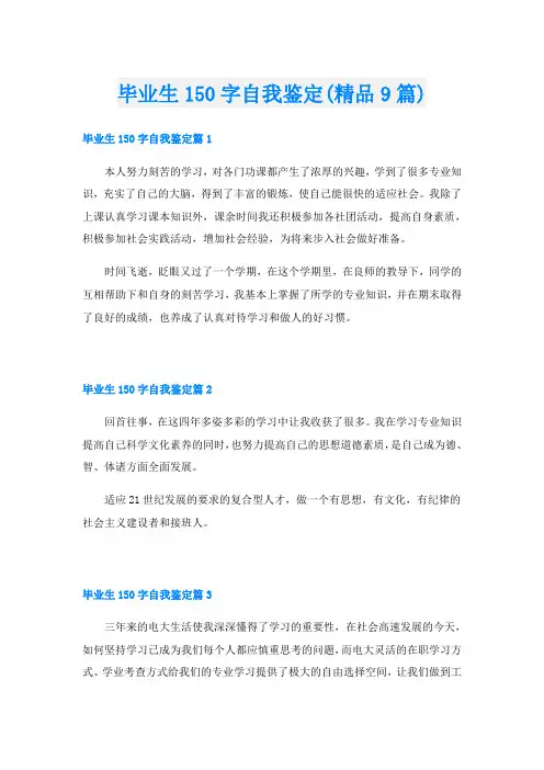 毕业生150字自我鉴定(精品9篇)