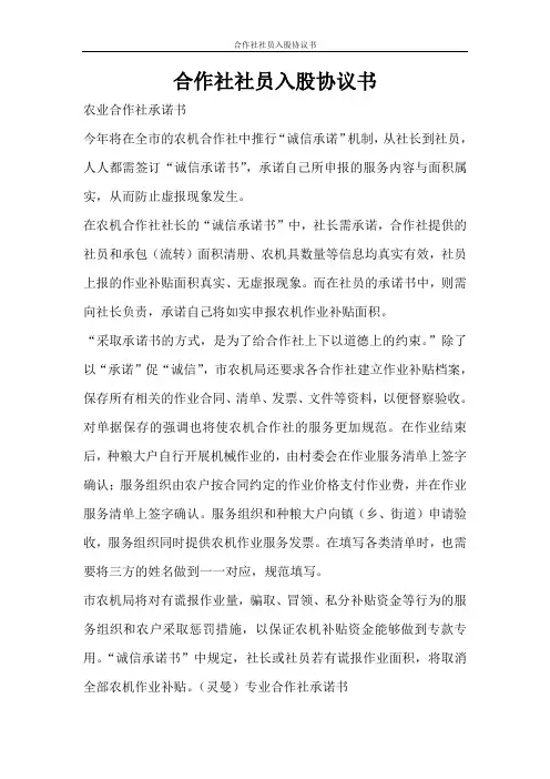 合同范文 合作社社员入股协议书